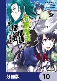 治癒魔法の間違った使い方 ～戦場を駆ける回復要員～【分冊版】　10 角川コミックス・エース