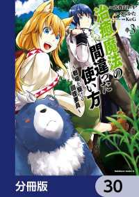角川コミックス・エース<br> 治癒魔法の間違った使い方 ～戦場を駆ける回復要員～【分冊版】　30
