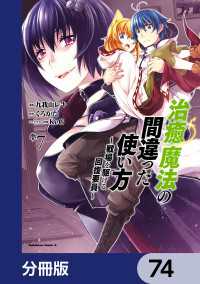 治癒魔法の間違った使い方 ～戦場を駆ける回復要員～【分冊版】　74 角川コミックス・エース