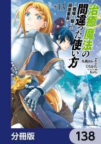 角川コミックス・エース<br> 治癒魔法の間違った使い方 ～戦場を駆ける回復要員～【分冊版】　138