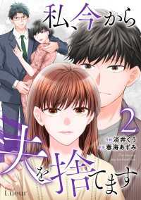 私、今から夫を捨てます2巻 Comic Lueur