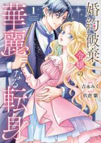 婚約破棄令嬢の華麗なる転身１ ノーチェCOMICS
