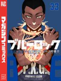 ブルーロック（３３）