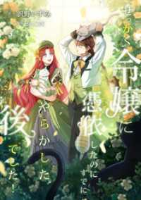 せっかく令嬢に憑依したのにすでにやらかした後でした！【単行本版】 3巻 booklistaSTUDIO