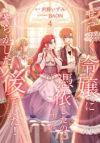 せっかく令嬢に憑依したのにすでにやらかした後でした！【単行本版】 4巻 booklistaSTUDIO