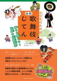 小学生のための 図解 歌舞伎じてん 知ると楽しい！ 日本の伝統文化