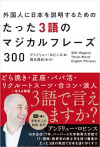 外国人に日本を説明するためのたった３語のマジカルフレーズ300