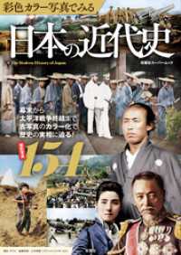 彩色カラー写真でみる 日本の近代史 双葉社スーパームック