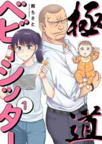 極道ベビーシッター【電子単行本版】１ コミックアウル