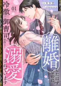 離婚したはずなのに、冷徹エリート御曹司に容赦なく溺愛されています【電子単行本版】１ チェリッシュ