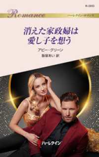 消えた家政婦は愛し子を想う ハーレクイン