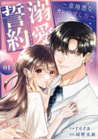 溺愛誓約～意地悪なカレの愛し方～【電子単行本版】１ チェリッシュ