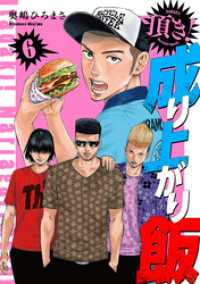 頂き！成り上がり飯　新装版　6巻 バンチコミックス