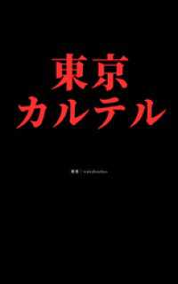 東京カルテル BLIC-Novels