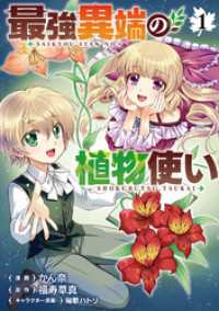 最強異端の植物使い 1 ブシロードコミックス