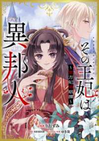 その王妃は異邦人　～東方妃婚姻譚～【分冊版】（コミック）　１２話 GAコミック