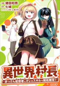 異世界村長　～おっさん配信者とオレのスキルで開拓無双！～（コミック）　第５話 ツギクルコミックス