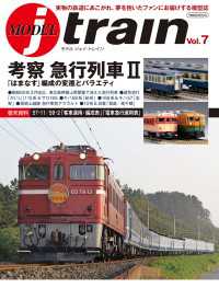 MODEL J-train Vol.7 考察急行列車2