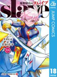 魔都精兵のスレイブ 18 ジャンプコミックスDIGITAL