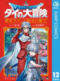 ドラゴンクエスト ダイの大冒険 勇者アバンと獄炎の魔王 12 ジャンプコミックスDIGITAL