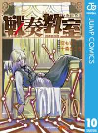 戦奏教室 10 ジャンプコミックスDIGITAL