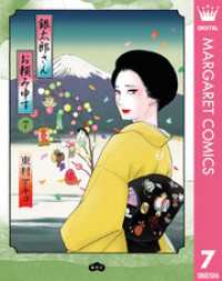 銀太郎さんお頼み申す 7 マーガレットコミックスDIGITAL
