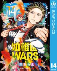 ジャンプコミックスDIGITAL<br> 幼稚園WARS 14