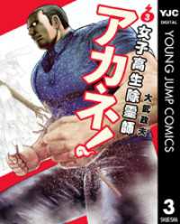 女子高生除霊師アカネ！ 3 ヤングジャンプコミックスDIGITAL
