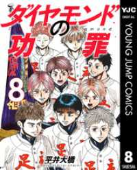ダイヤモンドの功罪 8 ヤングジャンプコミックスDIGITAL