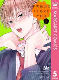 不可抗力のI LOVE YOU 5 マーガレットコミックスDIGITAL