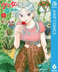 クソ女に幸あれ 6 ジャンプコミックスDIGITAL