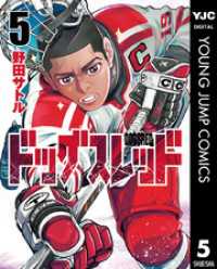 ドッグスレッド 5 ヤングジャンプコミックスDIGITAL