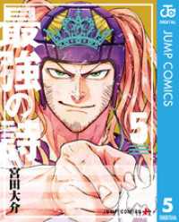最強の詩 5 ジャンプコミックスDIGITAL