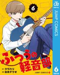 ふつうの軽音部 6 ジャンプコミックスDIGITAL