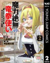 魔力絶無の竜拳使い～魔力ゼロの竜王の息子、ぼっち故に、友達を作るために魔導学園で無双する～ 2 ヤングジャンプコミックスDIGITAL