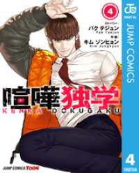 喧嘩独学 単行本版【フルカラー】 4 ジャンプコミックスDIGITAL