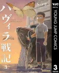 ヤングジャンプコミックスDIGITAL<br> ハヴィラ戦記 3