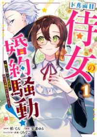 ド真面目侍女の婚約騒動！ ～無口な騎士団副団長に実はベタ惚れされてました～ 1