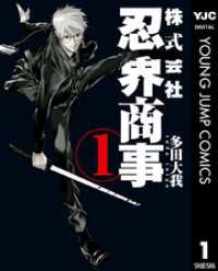 株式会社忍界商事 1 ヤングジャンプコミックスDIGITAL