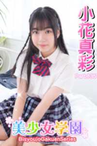 美少女学園　小花真彩　Part.135 美少女学園