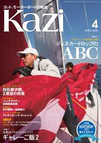 ヨット、モーターボートの雑誌 Kazi (舵) 2025年4月号 [ボトムマーク90秒の決断 ジェネカードロップのABC］［主菜は