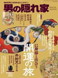 男の隠れ家 特別編集 巳神様と出会う 開運の旅 [雑誌]