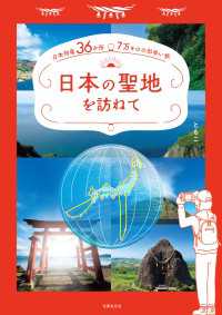 日本の聖地を訪ねて - 日本列島36か所 7万キロの出会い旅（電子版特典つ