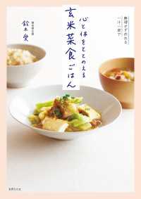 心と体をととのえる 玄米菜食ごはん - 無理せず作れる一汁一菜で