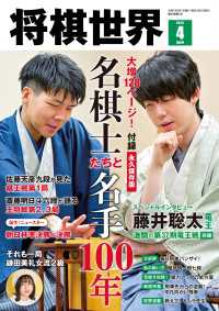 【電子版限定アザーカット集付き】将棋世界 2025年4月号 将棋世界