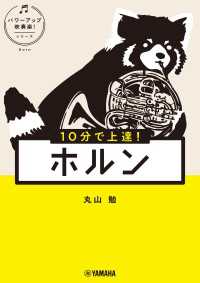10分で上達！ ホルン[パワーアップ吹奏楽！シリーズ]