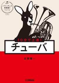10分で上達！ チューバ[パワーアップ吹奏楽！シリーズ]