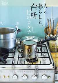 ＮＨＫ趣味どきっ！ＭＯＯＫ　人と暮らしと、台所　１６のカタチ