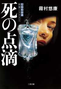 二見文庫<br> 死の点滴