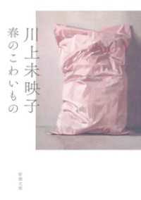 春のこわいもの（新潮文庫） 新潮文庫